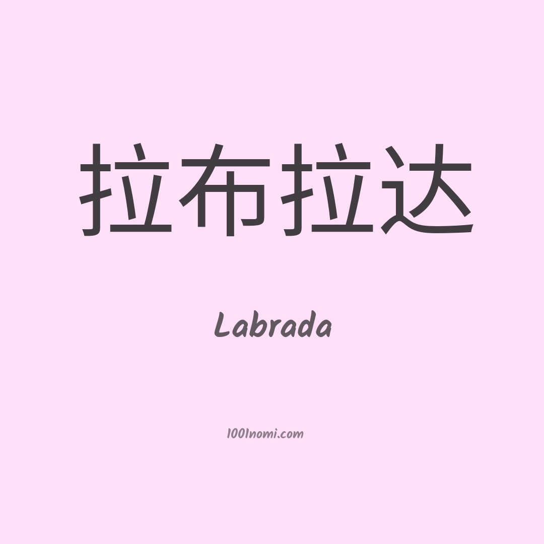Labrada in cinese