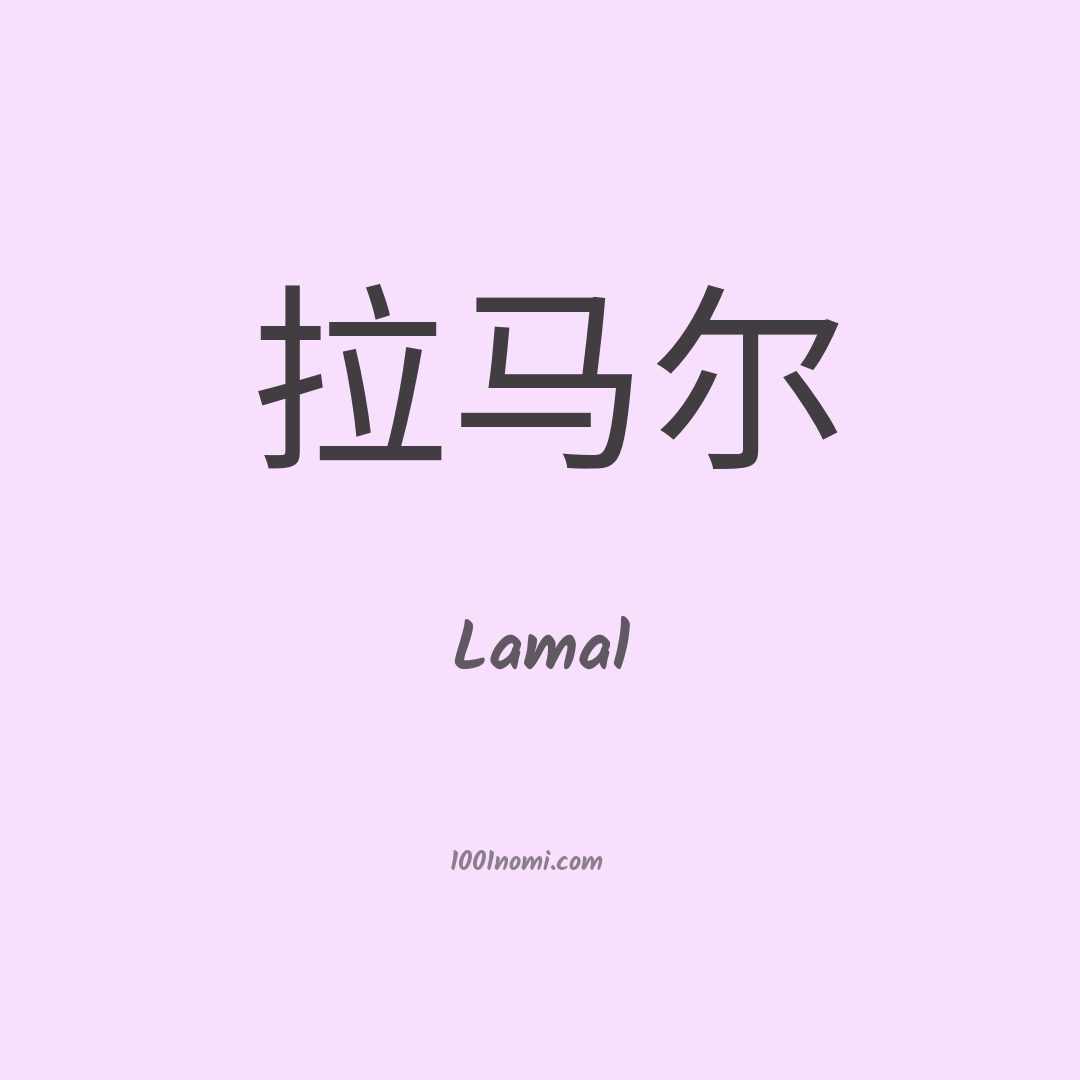 Lamal in cinese Lamal in cinese