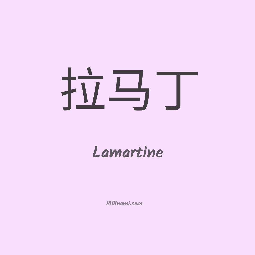 Lamartine in cinese Lamartine in cinese