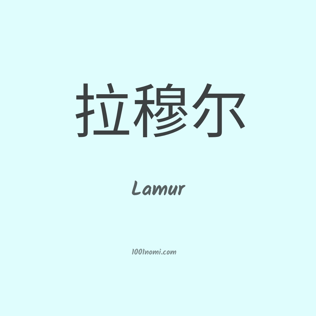 Lamur in cinese Lamur in cinese