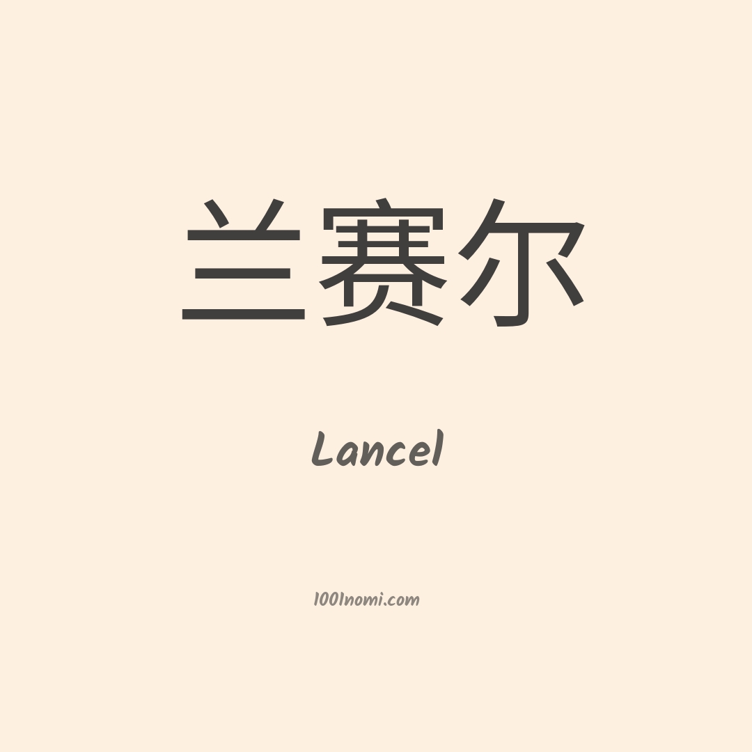 Lancel in cinese