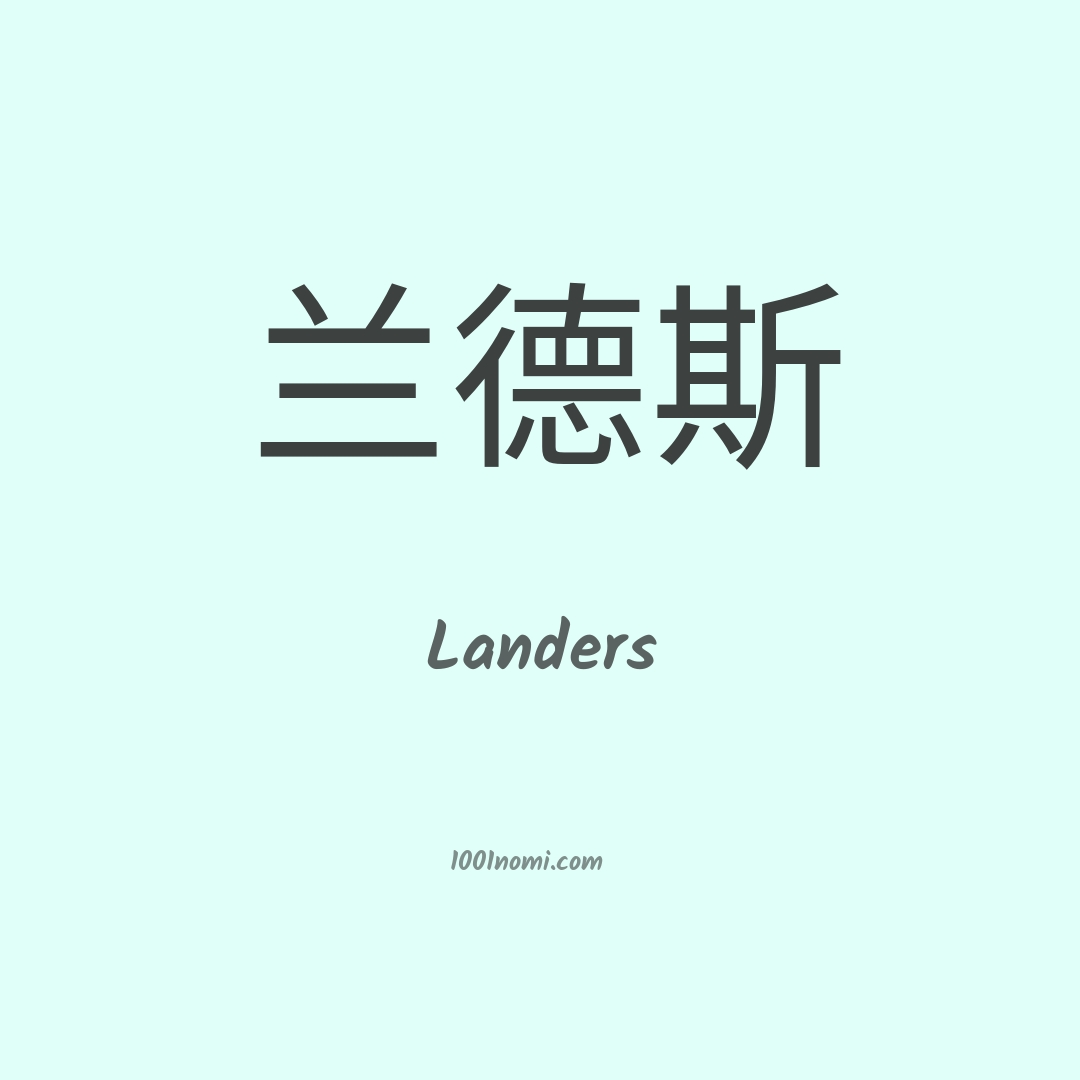 Landers in cinese