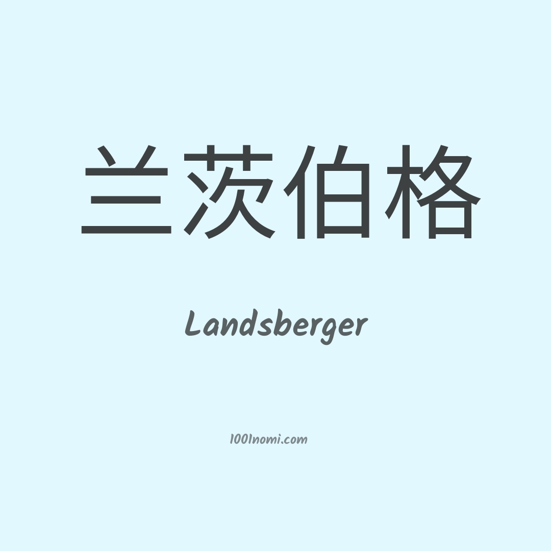 Landsberger in cinese