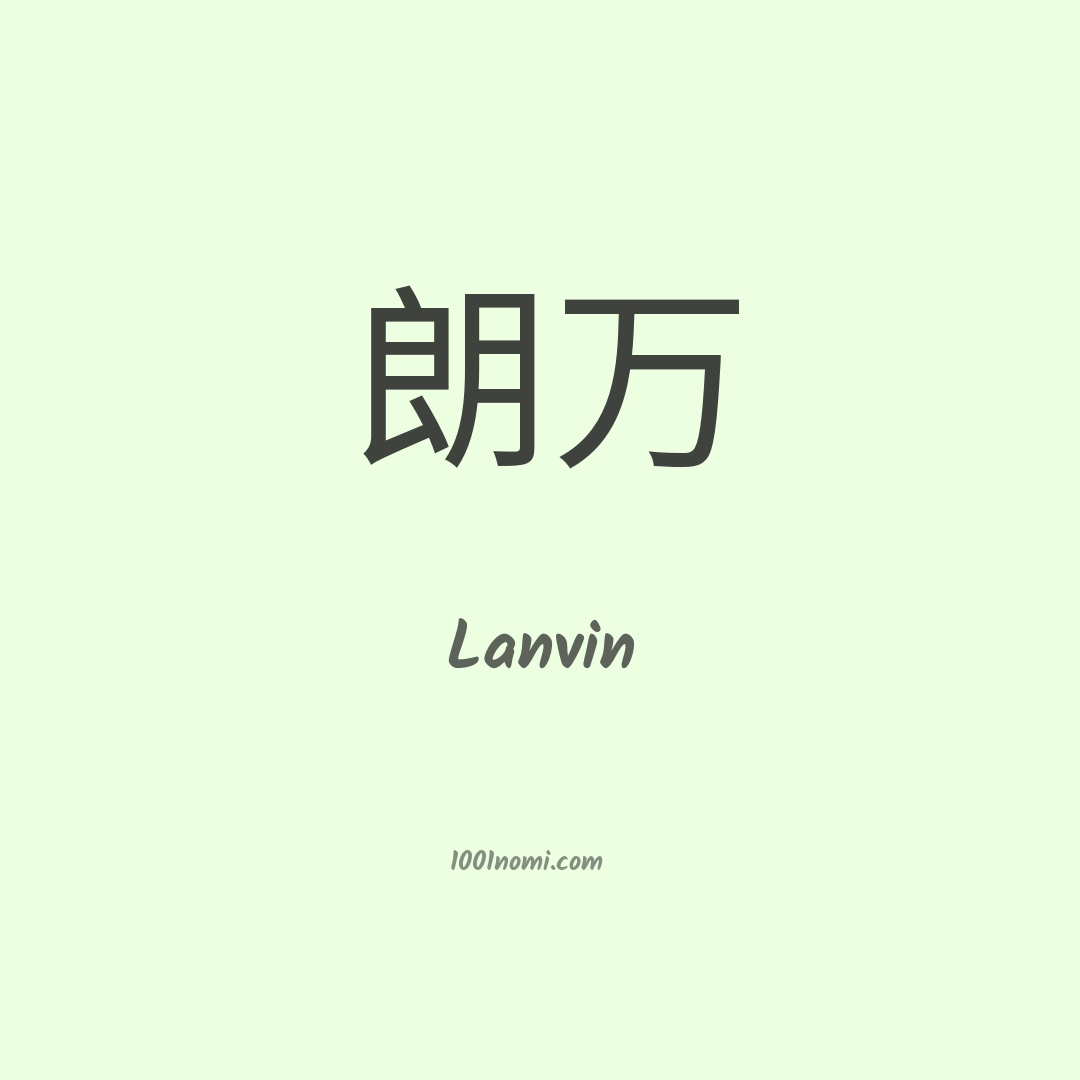 Lanvin in cinese