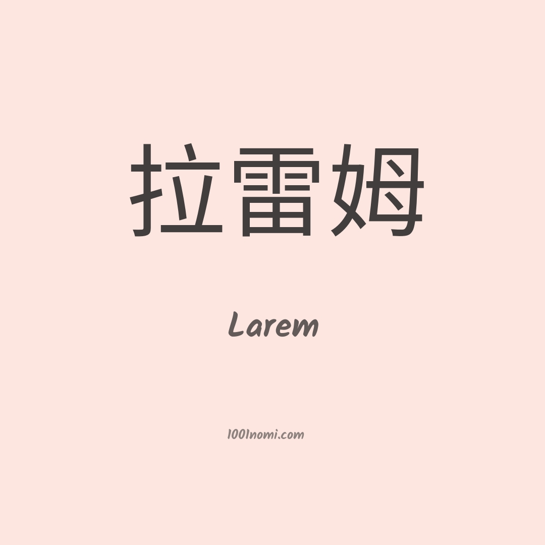 Larem in cinese Larem in cinese