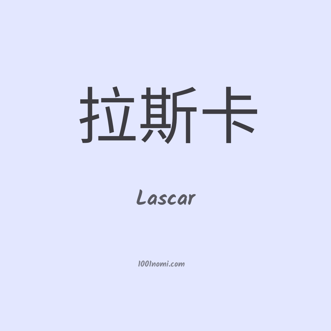 Lascar in cinese Lascar in cinese