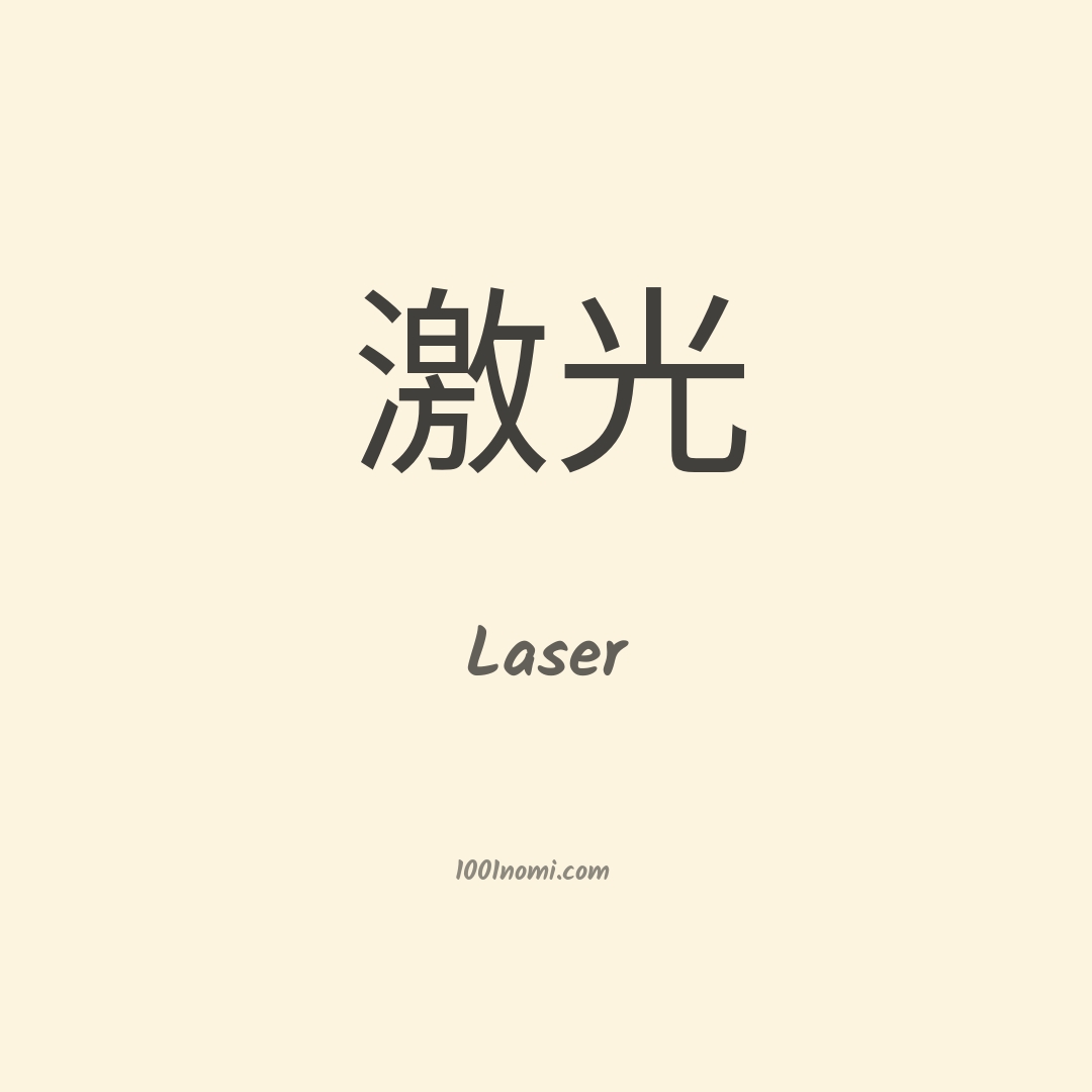 Laser in cinese Laser in cinese