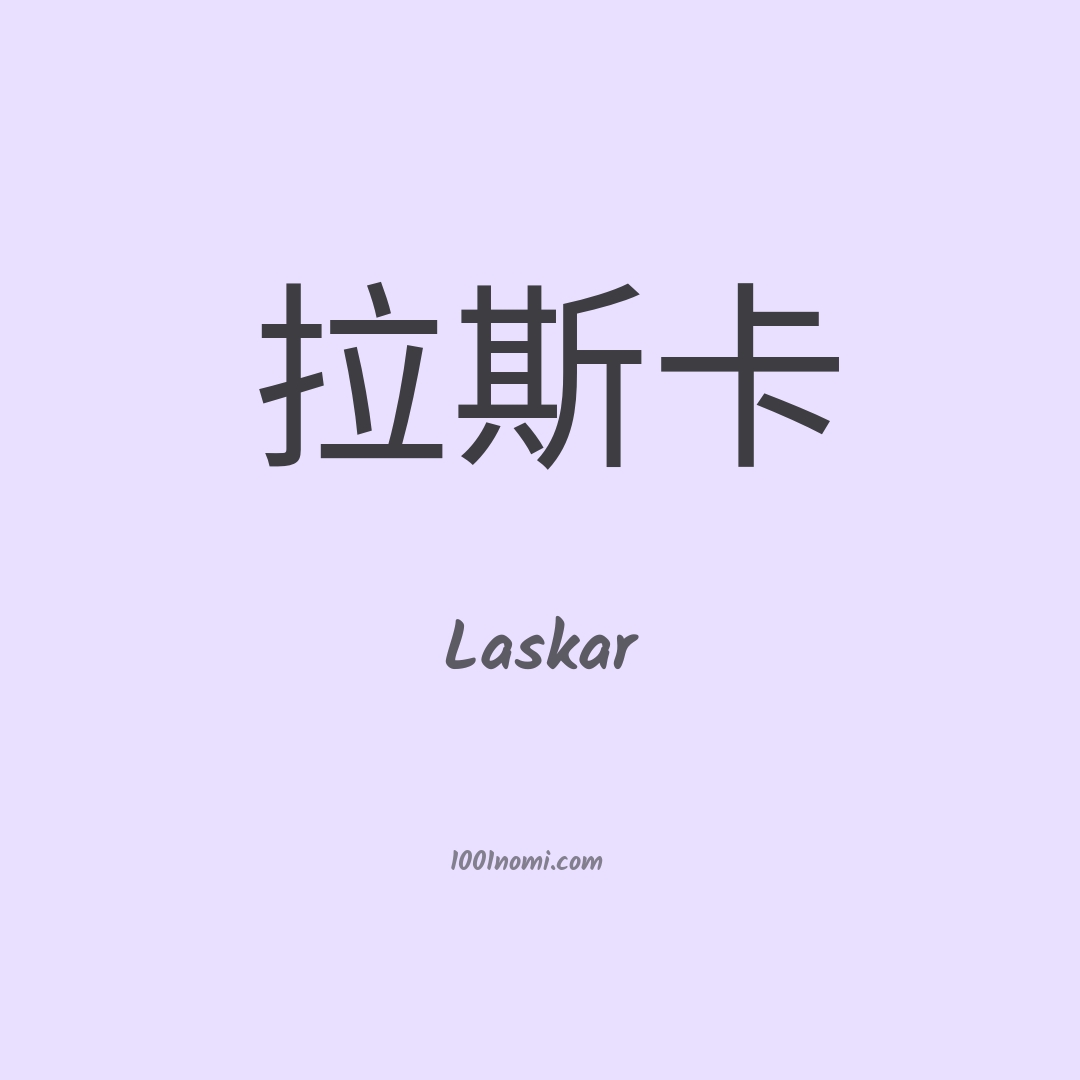 Laskar in cinese