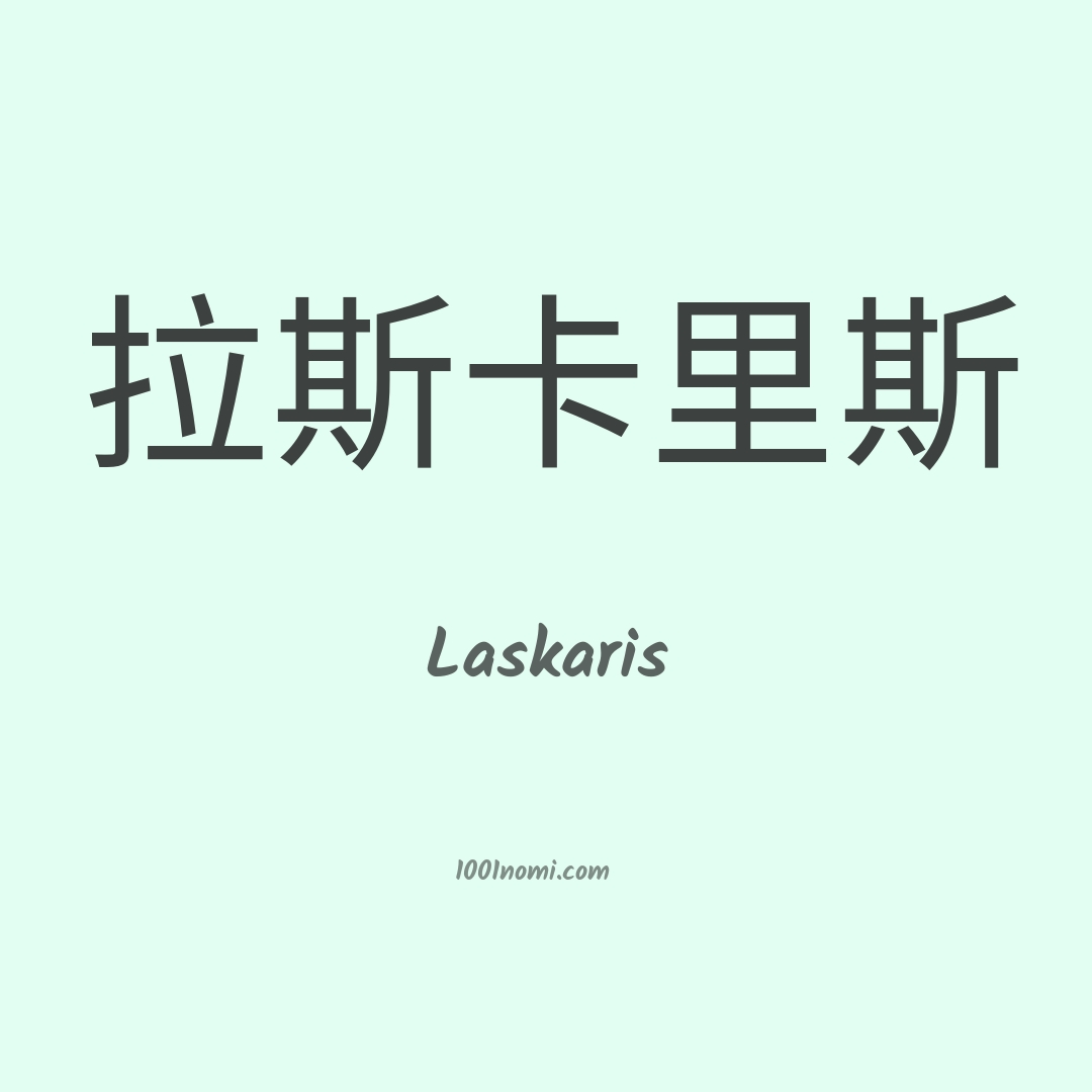 Laskaris in cinese