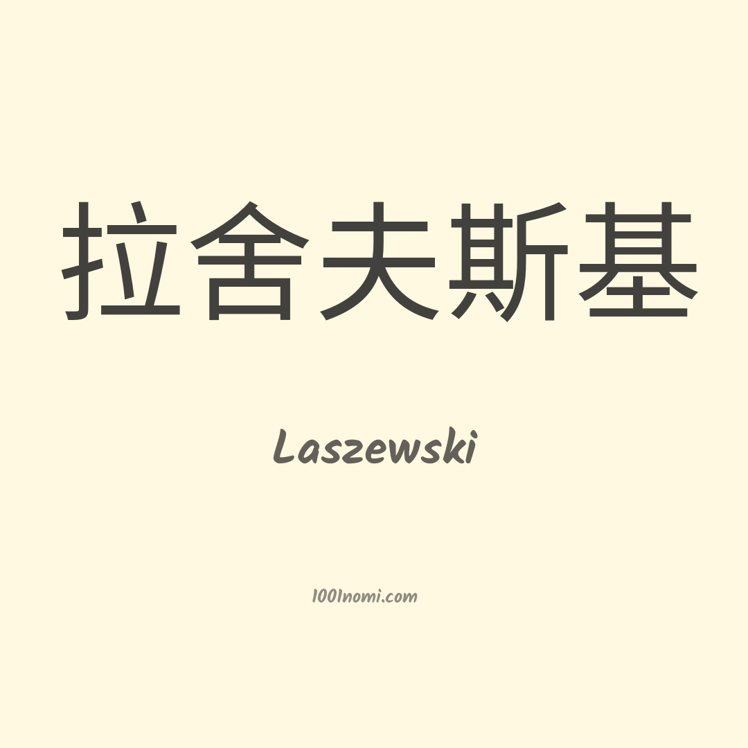 Laszewski in cinese