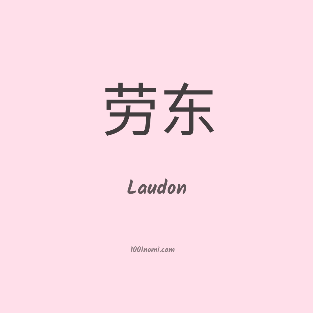 Laudon in cinese
