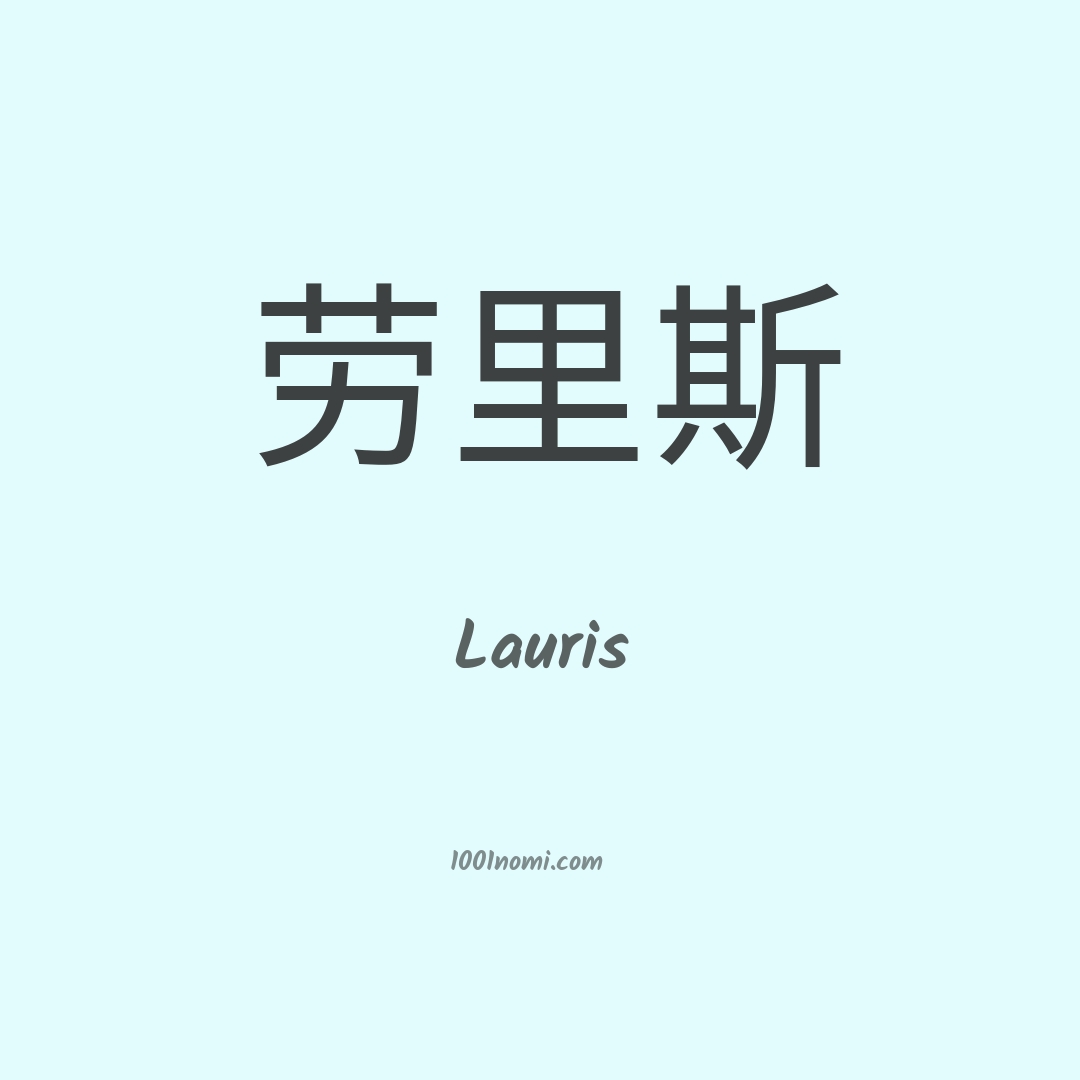 Lauris in cinese Lauris in cinese