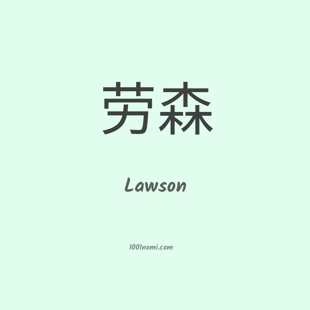 Lawson in cinese