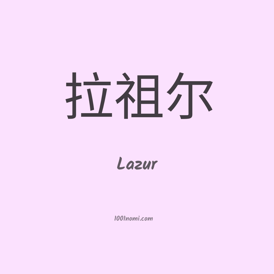 Lazur in cinese Lazur in cinese