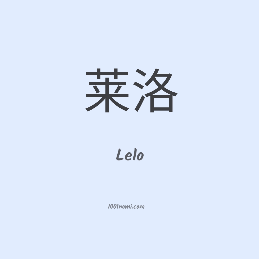 Lelo in cinese Lelo in cinese