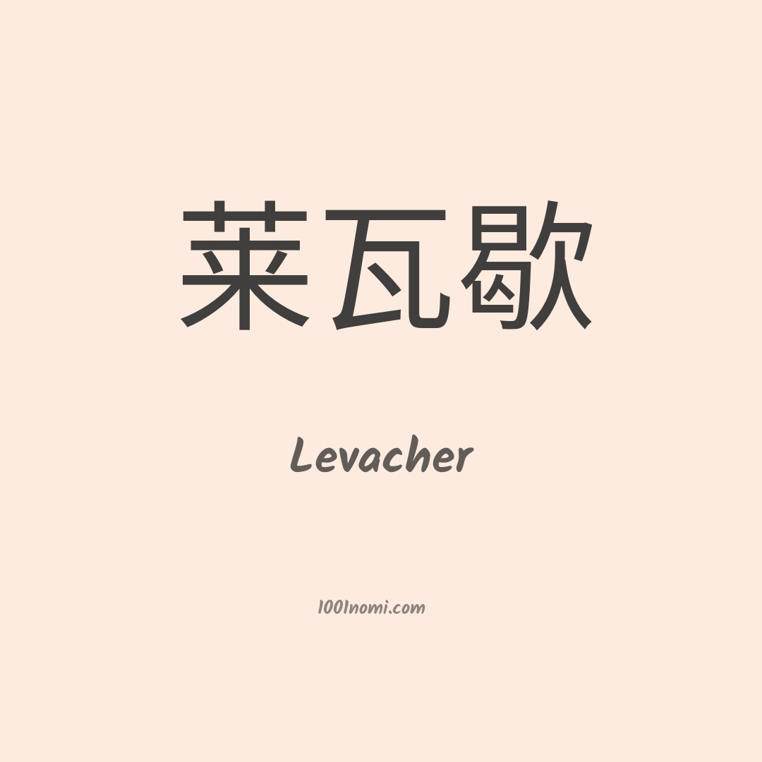 Levacher in cinese