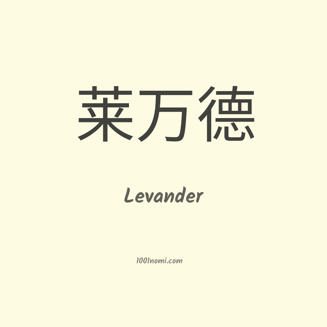 Levander in cinese