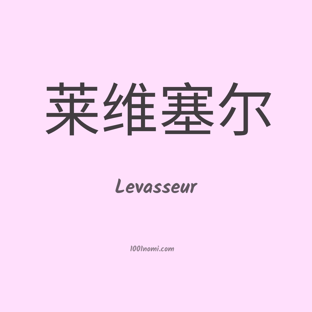 Levasseur in cinese