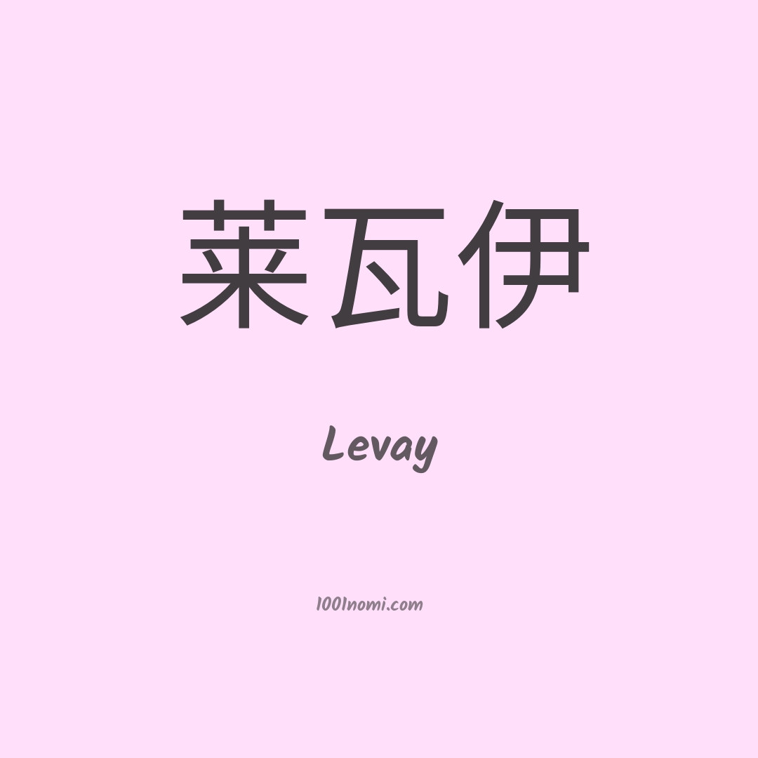 Levay in cinese Levay in cinese