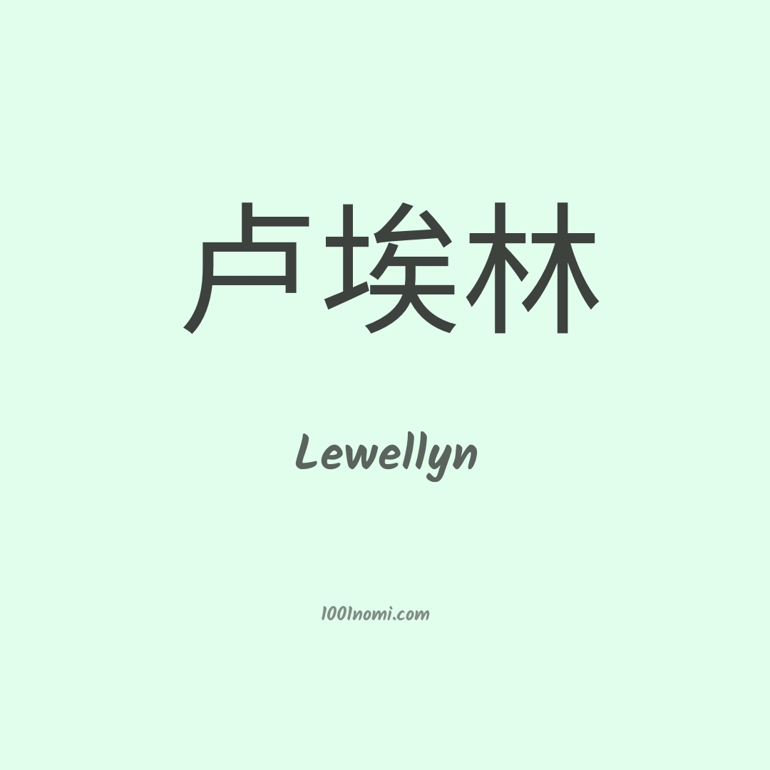 Lewellyn in cinese Lewellyn in cinese
