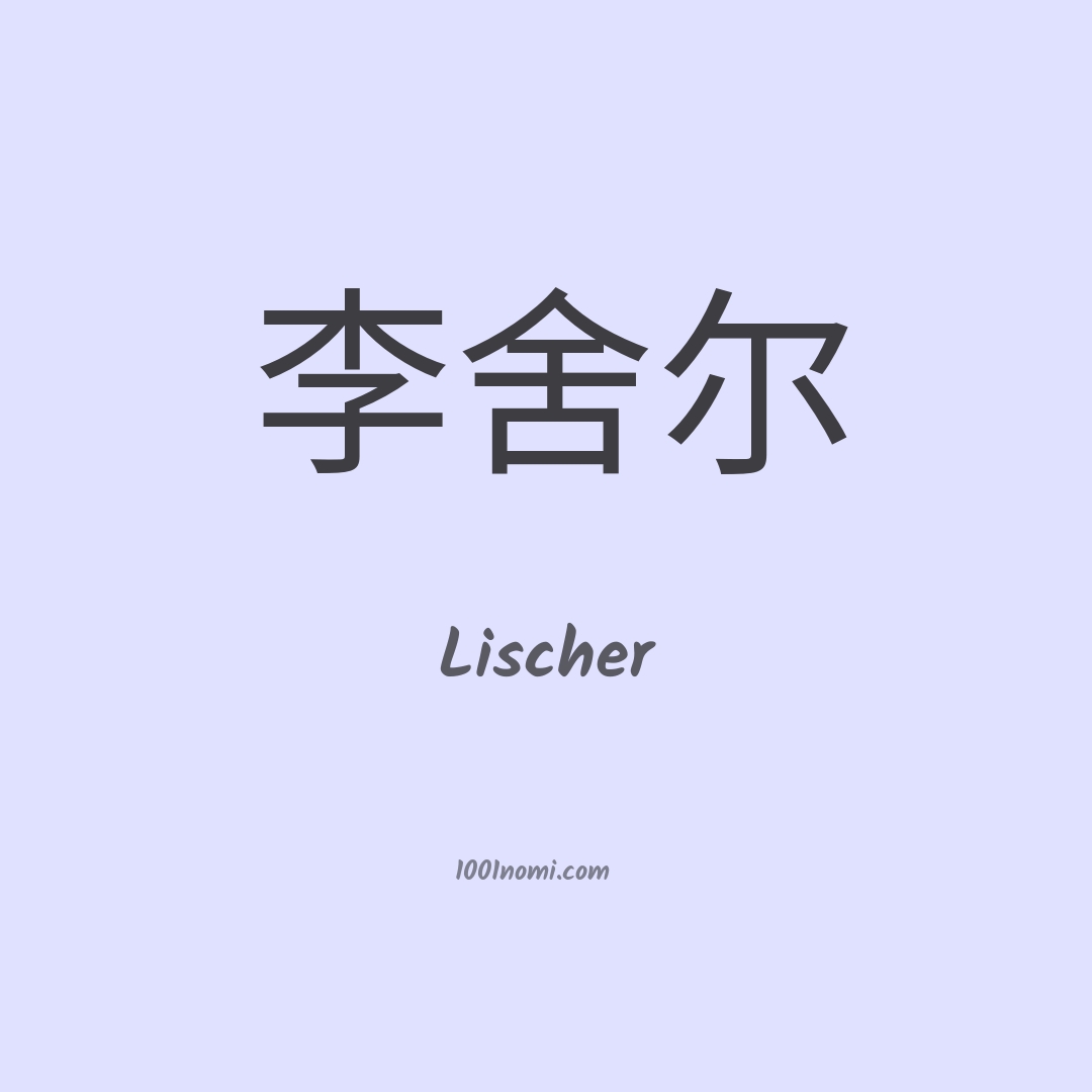 Lischer in cinese