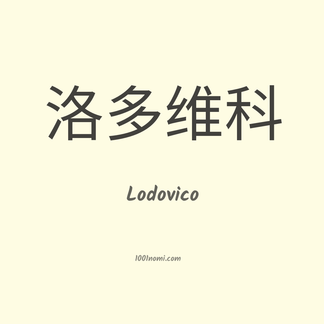 Lodovico in cinese