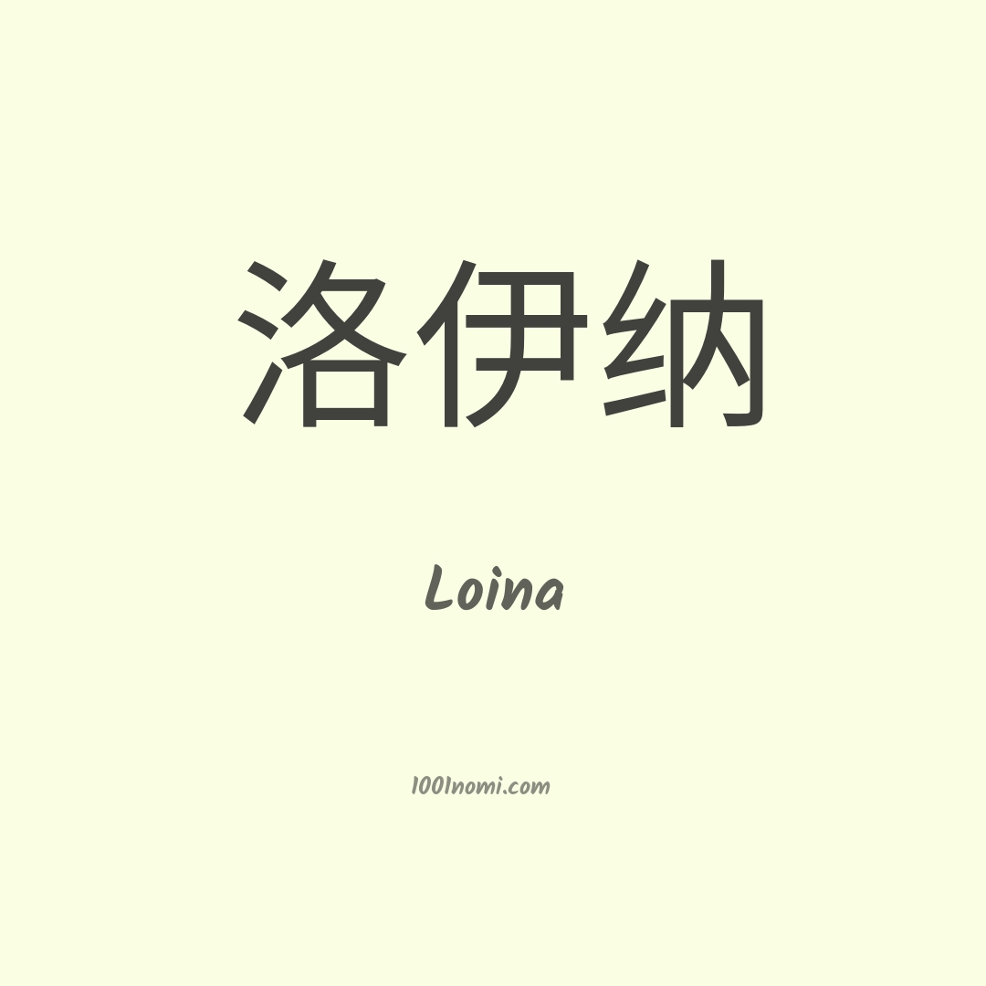 Loina in cinese Loina in cinese