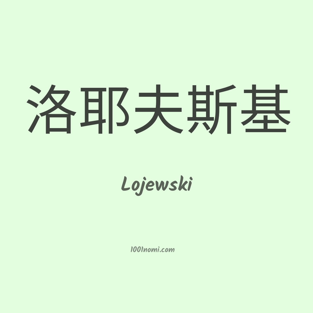 Lojewski in cinese
