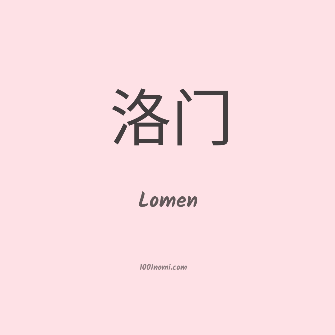 Lomen in cinese Lomen in cinese