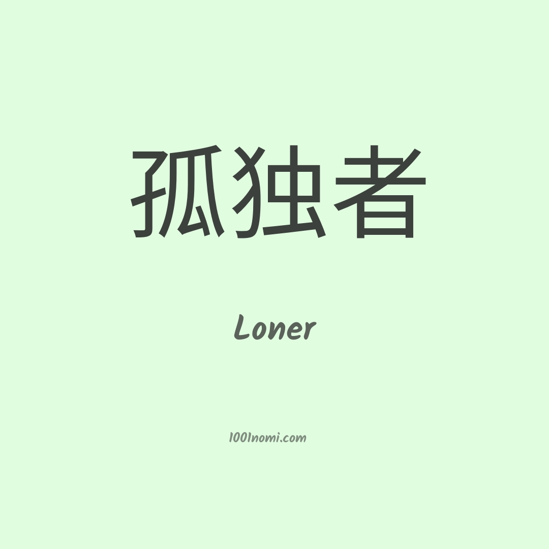 Loner in cinese Loner in cinese