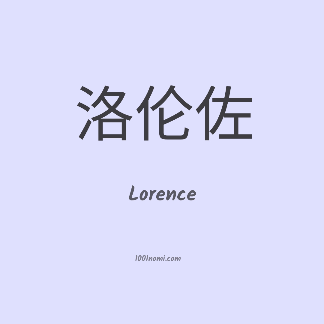 Lorence in cinese