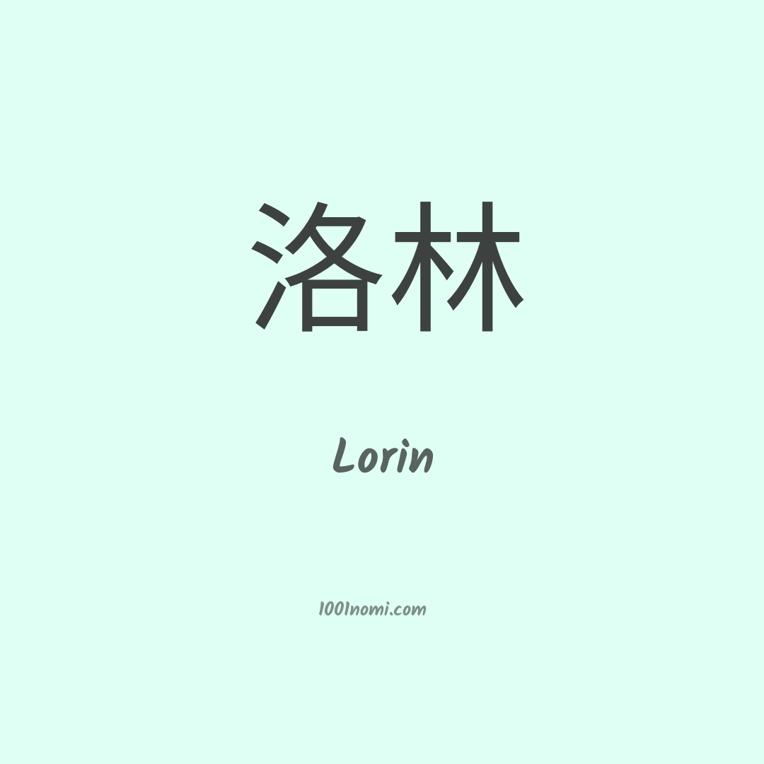 Lorin in cinese Lorin in cinese