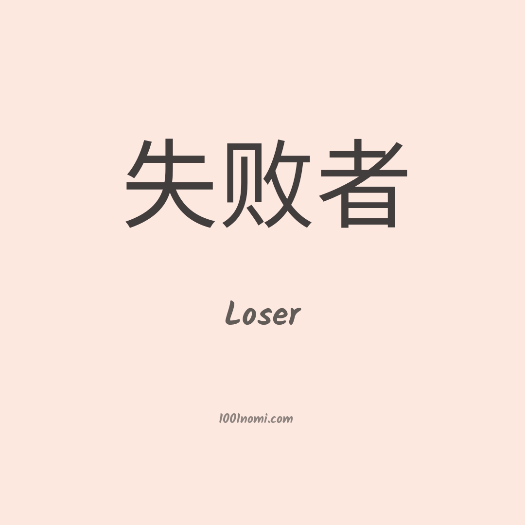 Loser in cinese Loser in cinese