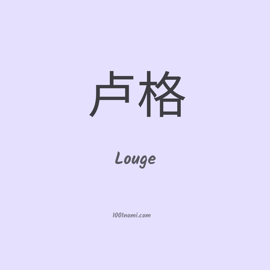 Louge in cinese Louge in cinese