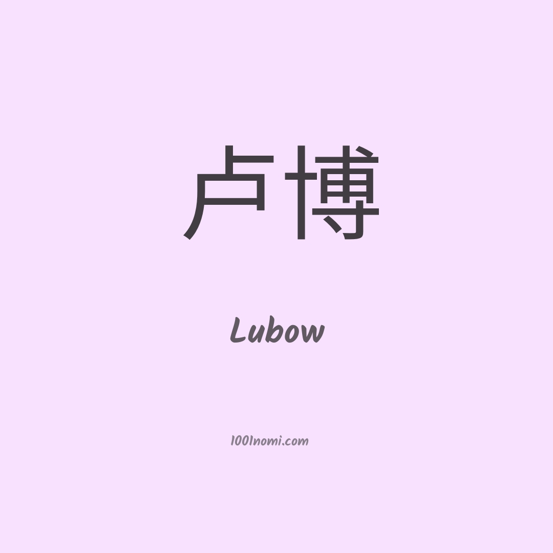 Lubow in cinese Lubow in cinese