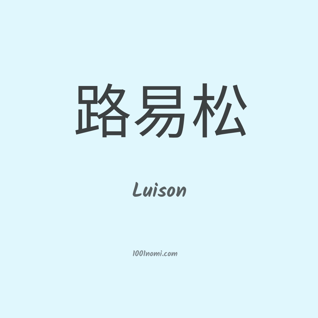 Luison in cinese