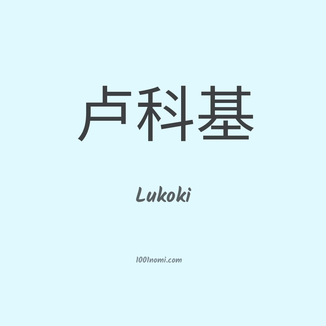 Lukoki in cinese Lukoki in cinese
