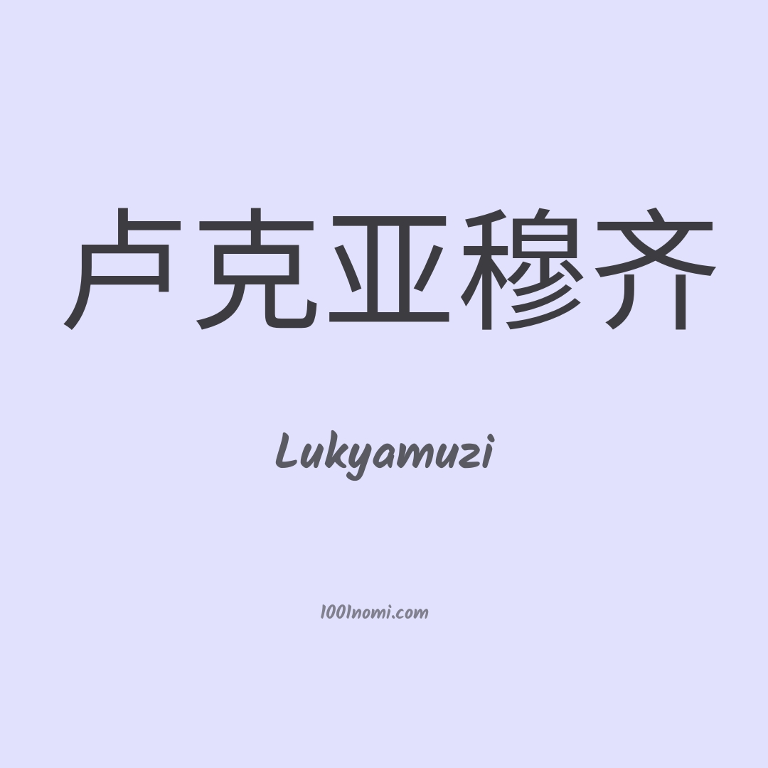 Lukyamuzi in cinese Lukyamuzi in cinese