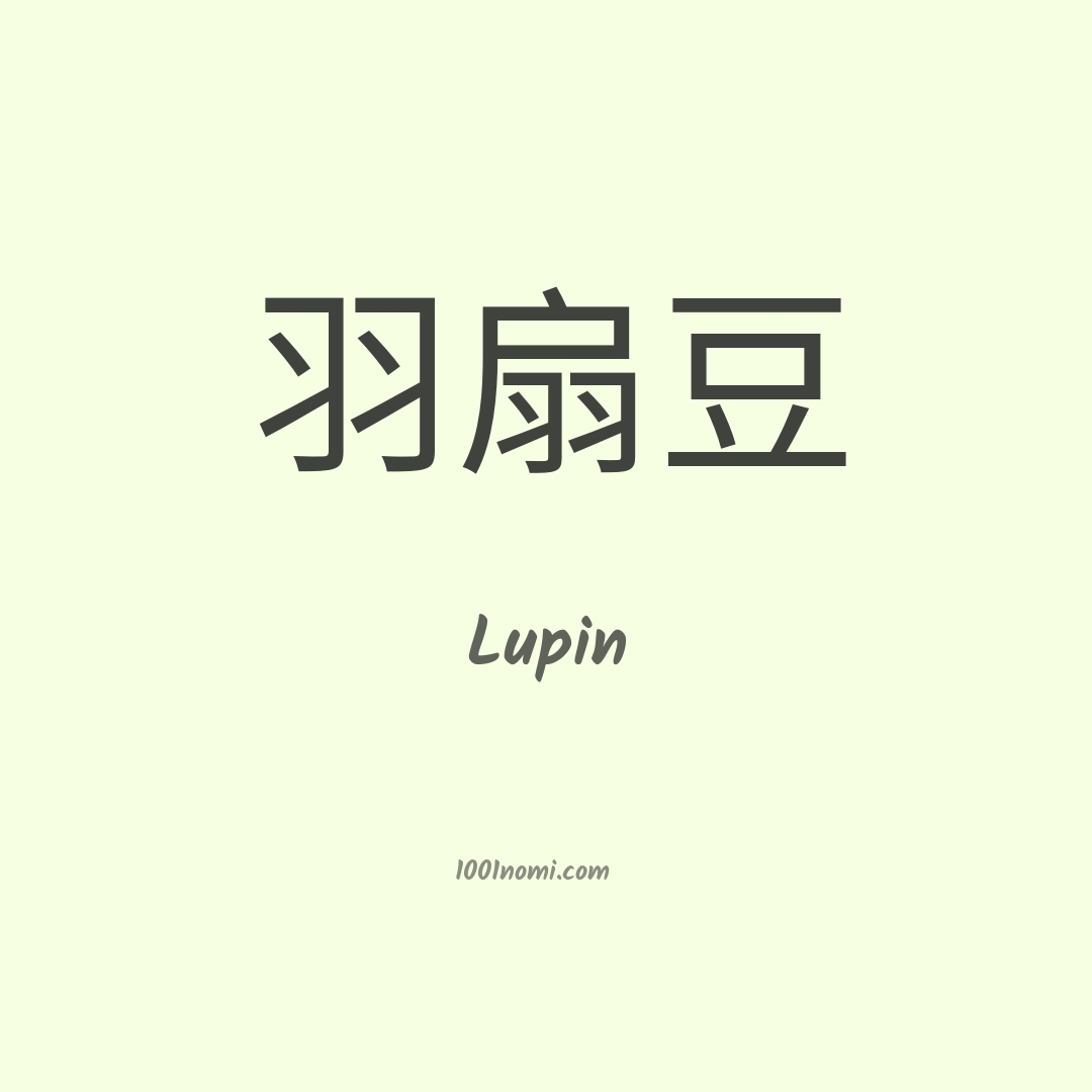 Lupin in cinese Lupin in cinese