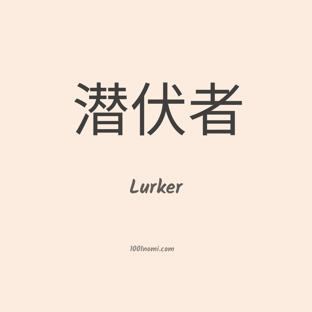 Lurker in cinese Lurker in cinese