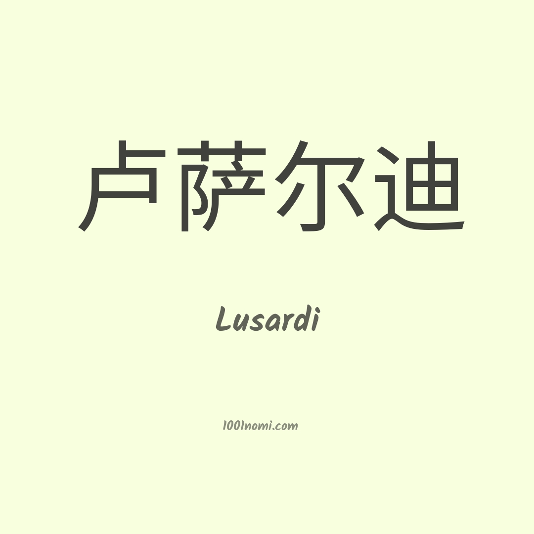 Lusardi in cinese Lusardi in cinese