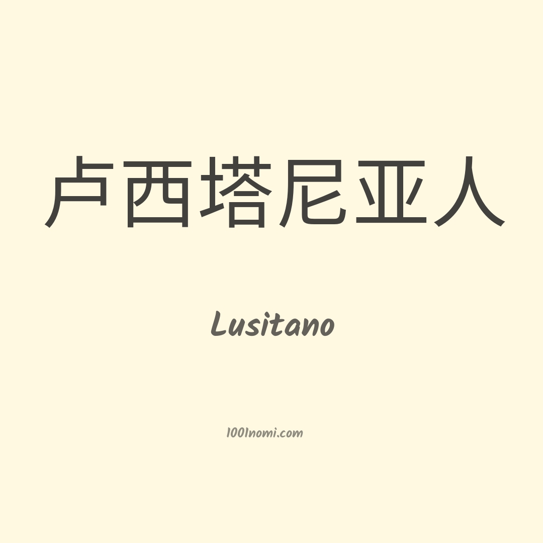 Lusitano in cinese Lusitano in cinese