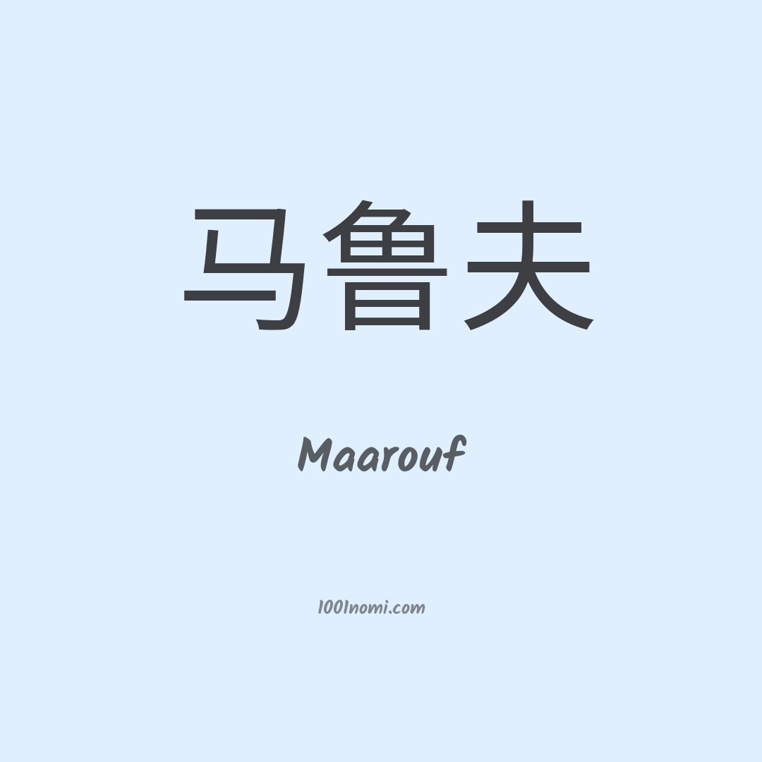 Maarouf in cinese Maarouf in cinese