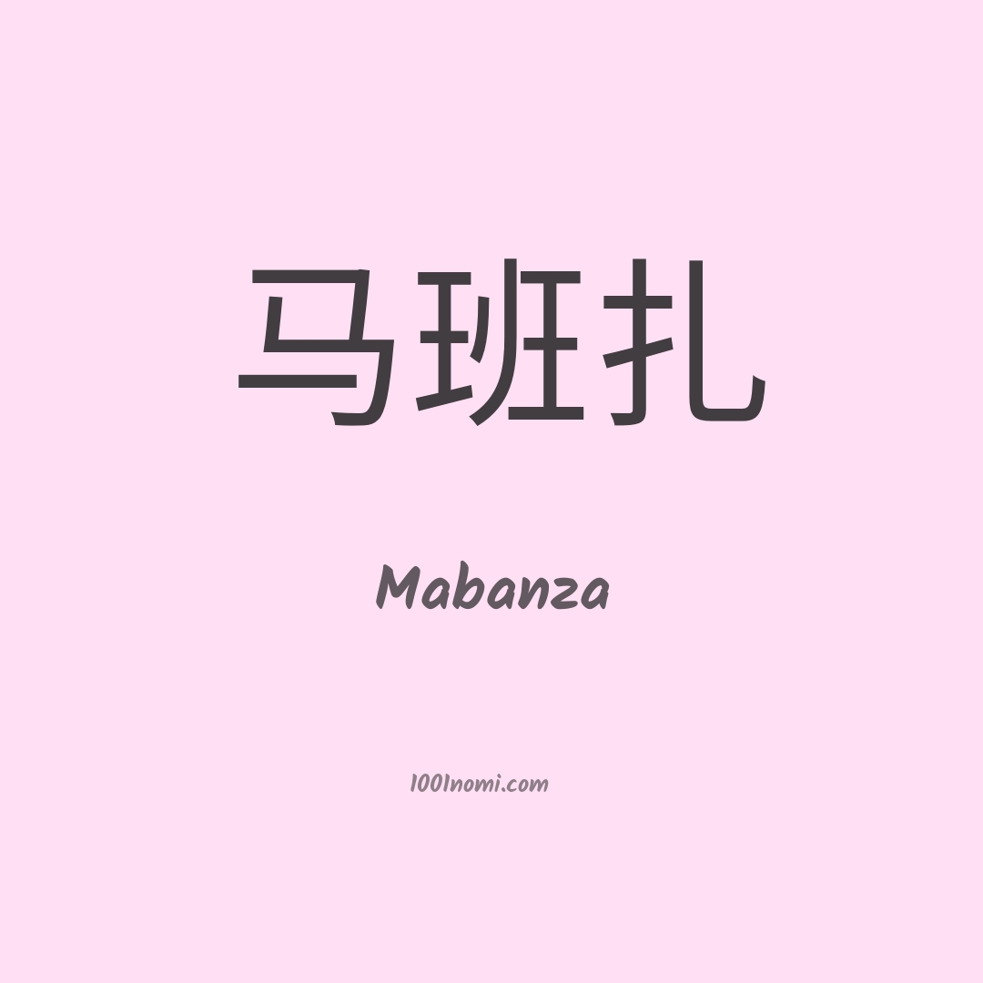 Mabanza in cinese