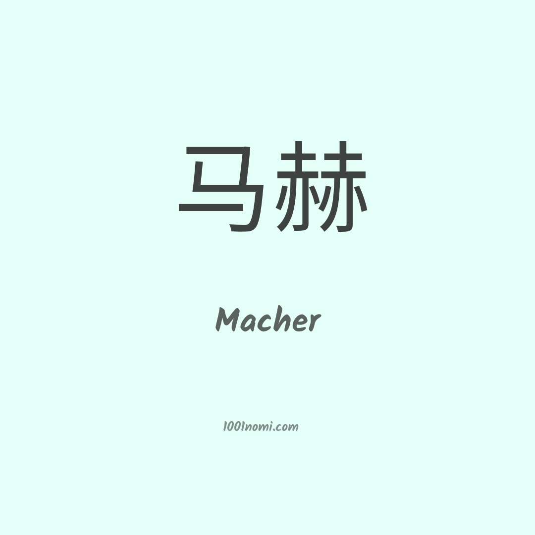 Macher in cinese