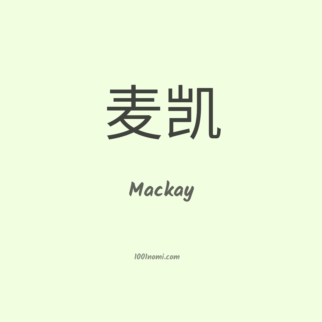 Mackay in cinese Mackay in cinese