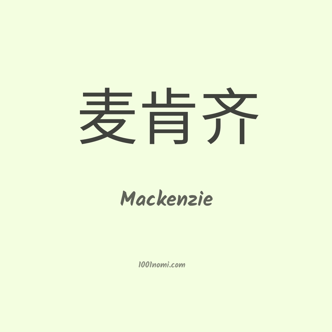 Mackenzie in cinese Mackenzie in cinese