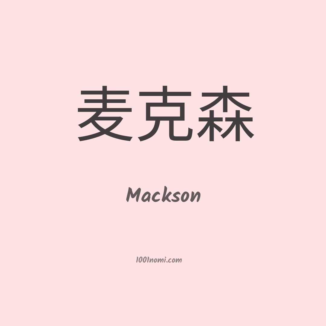 Mackson in cinese Mackson in cinese