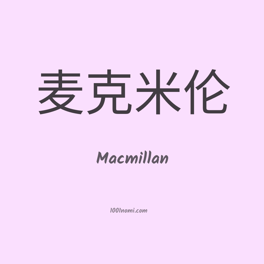 Macmillan in cinese