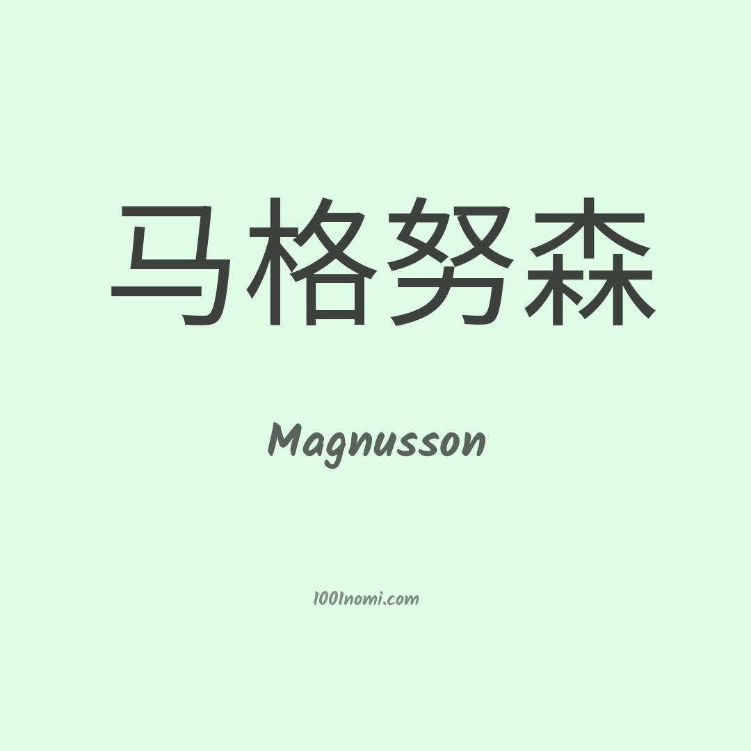 Magnusson in cinese